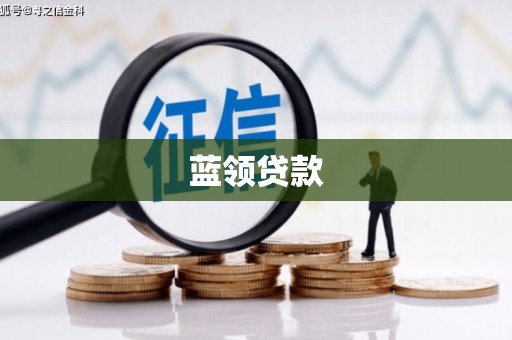北辰蓝领贷款