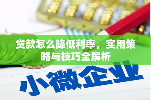 北辰贷款怎么降低利率，实用策略与技巧全解析