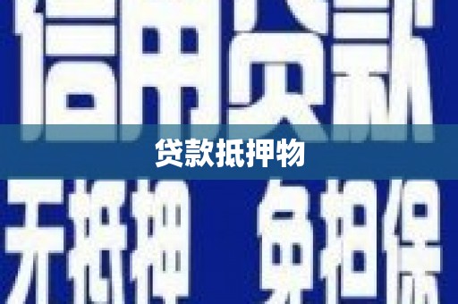 北辰贷款抵押物