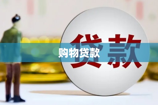 北辰购物贷款