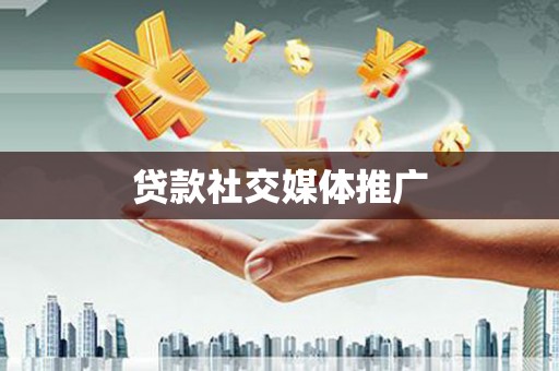 北辰贷款社交媒体推广