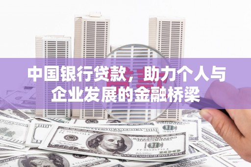 北辰中国银行贷款，助力个人与企业发展的金融桥梁