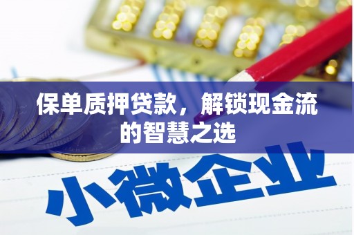 北辰保单质押贷款，解锁现金流的智慧之选
