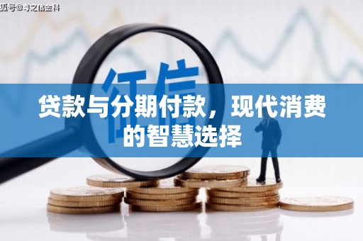 北辰贷款与分期付款，现代消费的智慧选择