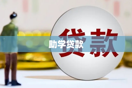 北辰助学贷款