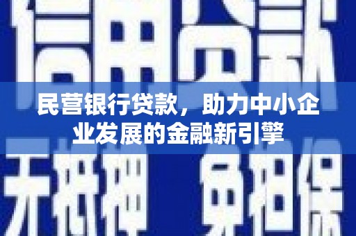 北辰民营银行贷款，助力中小企业发展的金融新引擎