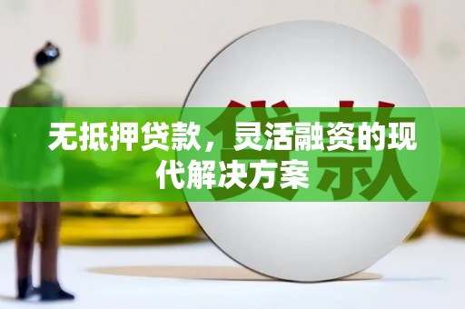 北辰无抵押贷款，灵活融资的现代解决方案
