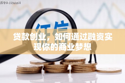北辰贷款创业，如何通过融资实现你的商业梦想