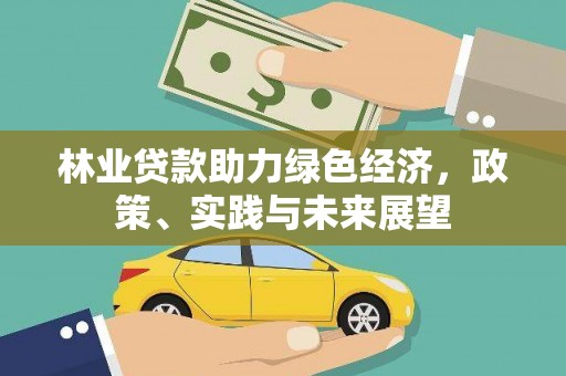 北辰林业贷款助力绿色经济，政策、实践与未来展望