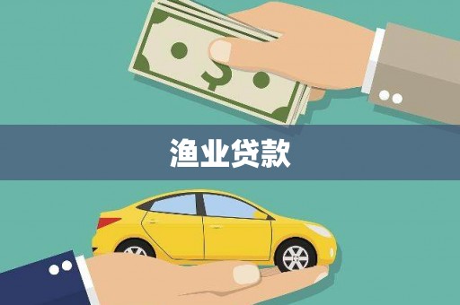 北辰渔业贷款