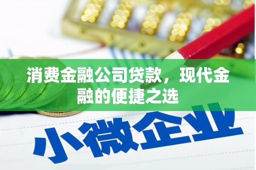 北辰消费金融公司贷款，现代金融的便捷之选