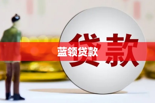 北辰蓝领贷款