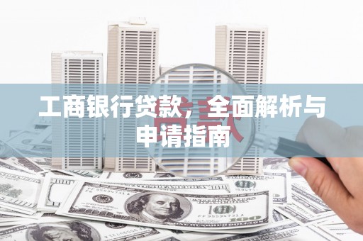 北辰工商银行贷款，全面解析与申请指南