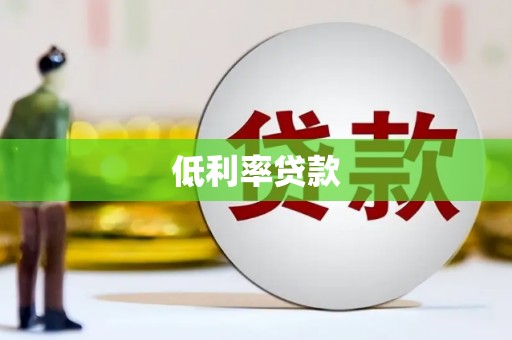 北辰低利率贷款