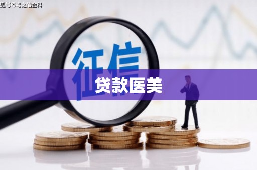 北辰贷款医美