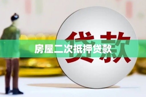 北辰房屋二次抵押贷款