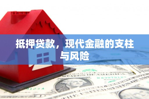 北辰抵押贷款，现代金融的支柱与风险