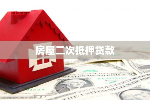 北辰房屋二次抵押贷款