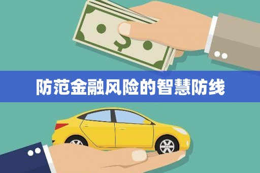 北辰防范金融风险的智慧防线