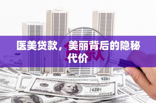 北辰医美贷款，美丽背后的隐秘代价