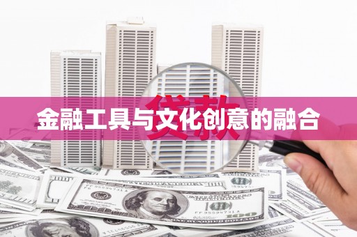 北辰金融工具与文化创意的融合