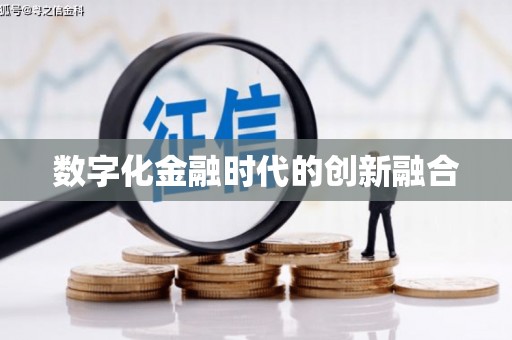 北辰数字化金融时代的创新融合