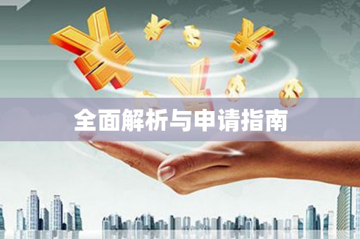 北辰全面解析与申请指南
