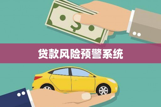 北辰贷款风险预警系统