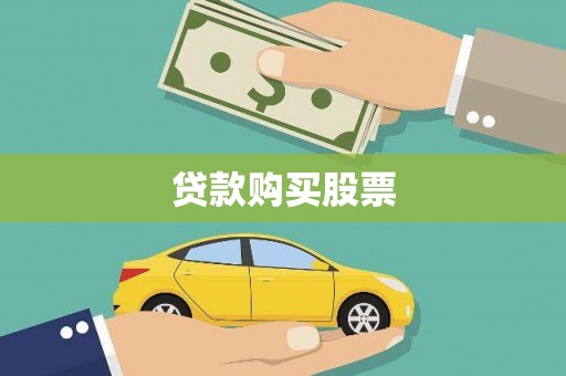 北辰贷款购买股票